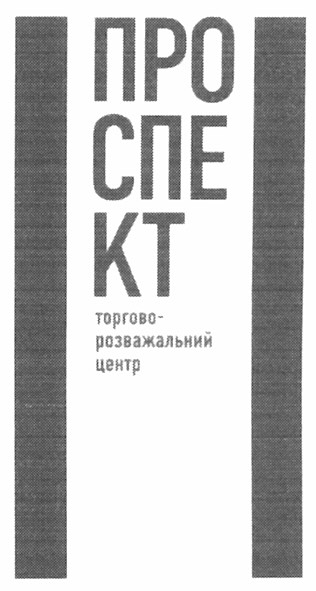 торгово-розважальний центр