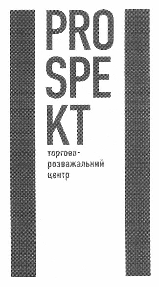 торгово-розважальний центр