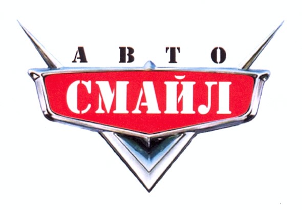 авто смайл