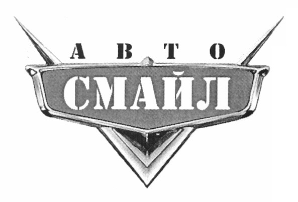 авто смайл