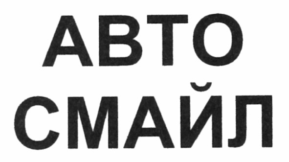 авто смайл