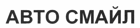 авто смайл