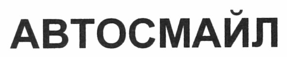 автосмайл
