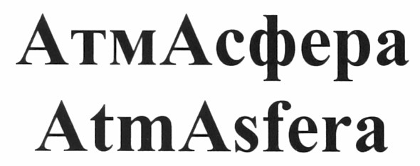 атмасфера