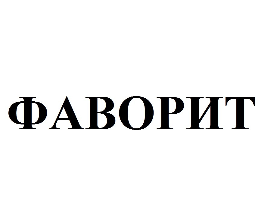 фаворит
