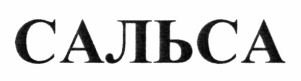 сальса
