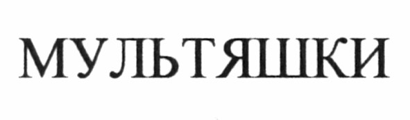 мультяшки