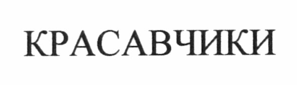 красавчики