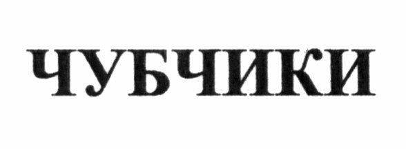 чубчики