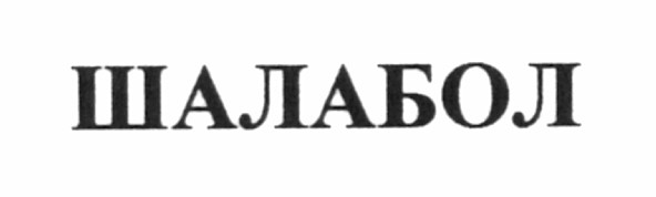 шалабол