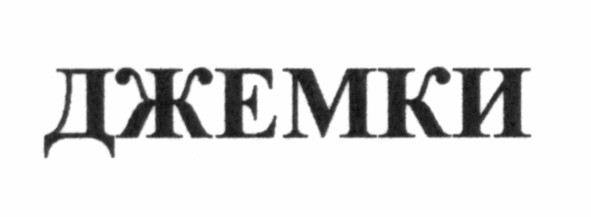 джемки
