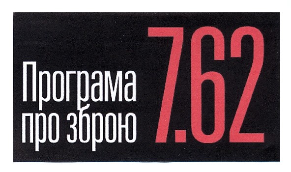 програма про зброю