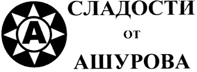 сладости от ашурова