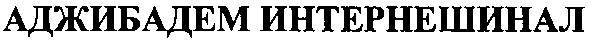 аджибадем интернешинал