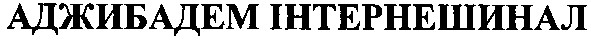 аджибадем інтернешинал