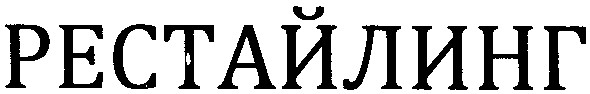 рестайлинг