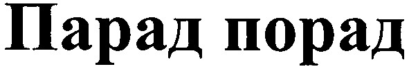 парад порад