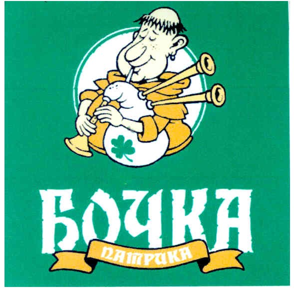 бочка патрика