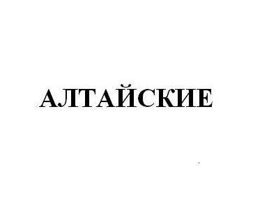 алтайские