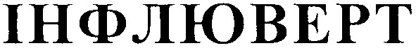 інфлюверт