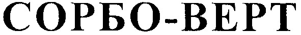 сорбо-верт