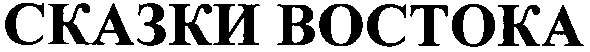 сказки востока