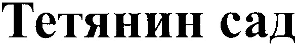 тетянин сад