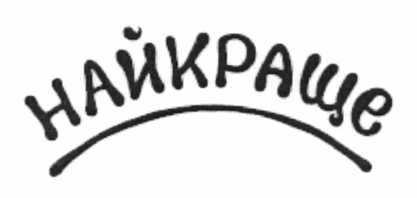 найкраще