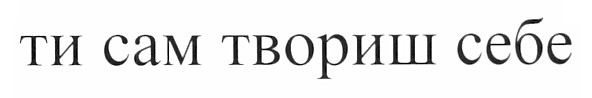ти сам твориш себе