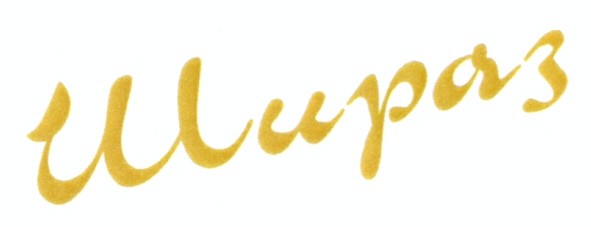 шираз