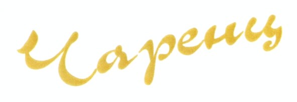 чаренц