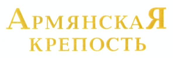армянская крепость