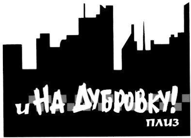 и на дубровку! плиз