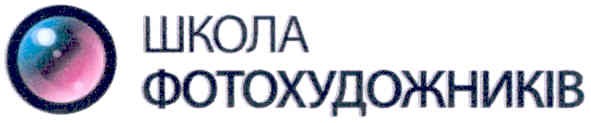 школа фотохудожників