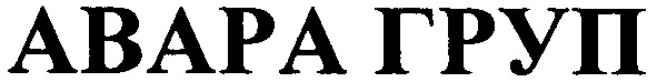 авара груп