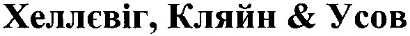 хеллєвіг, кляйн & усов