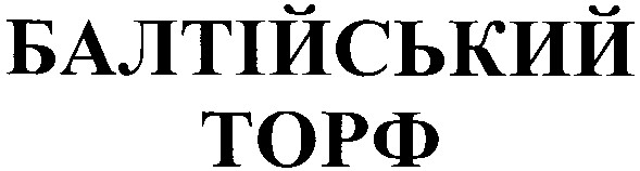 балтійський торф