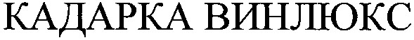 кадарка винлюкс
