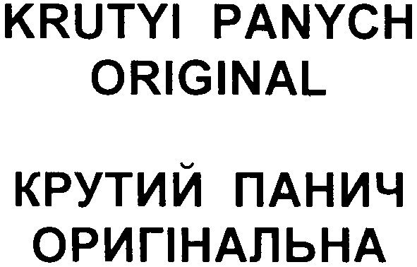 крутий панич оригінальна