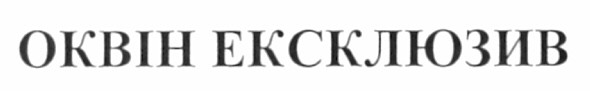 оквін ексклюзив