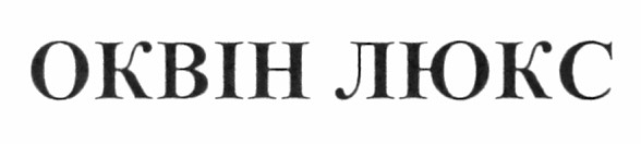 оквін люкс