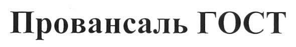провансаль гост