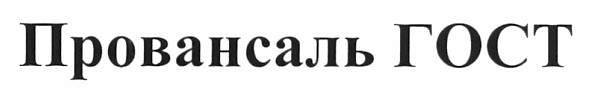 провансаль гост