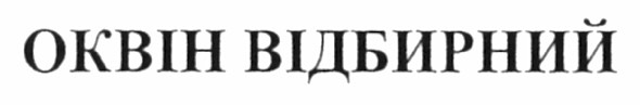 оквін відбирний