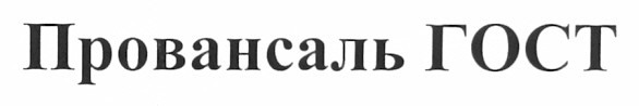 провансаль гост