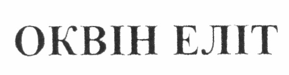 оквін еліт