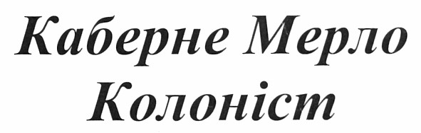 каберне мерло колоніст