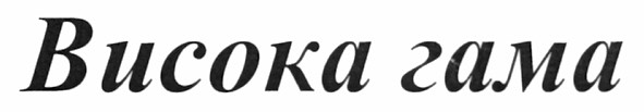 висока гама
