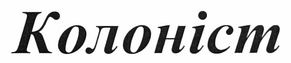 колоніст