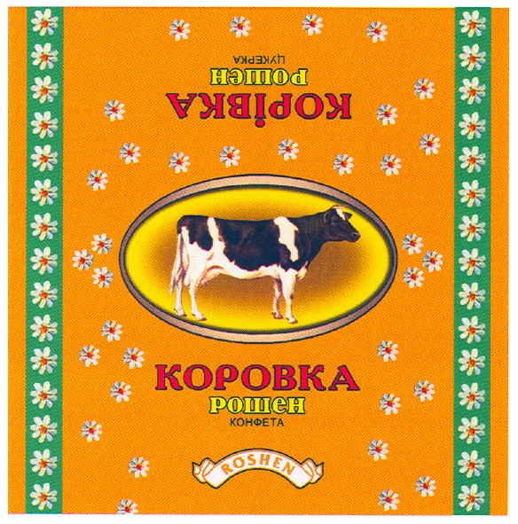 коровка рошен конфета